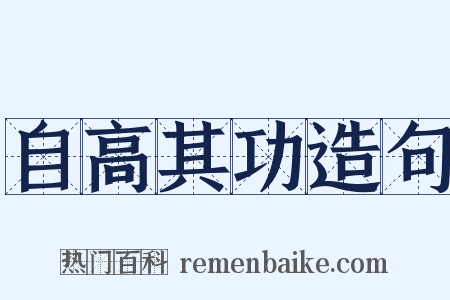 自高其功造句是什么意思的图片